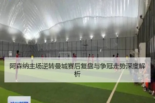 阿森纳主场逆转曼城赛后复盘与争冠走势深度解析 - WANBOSPORTS